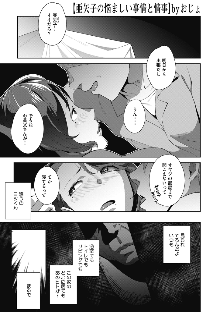 【エロ漫画】(1/2話)義父に獲物を狩るような眼で覗かれながら旦那とセックスする巨乳の人妻…弱みを握られて義父に強請られ無理矢理チンコをしゃぶらされて激しい中出しレイプ【おじょ:亜矢子の悩ましい事情と情事-前編-】