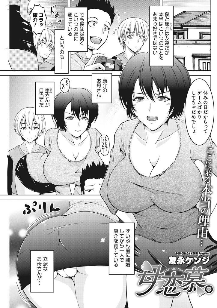 【エロ漫画】レイプしようとする息子の友達を逆に襲おうとする爆乳の母親…ド淫乱な本性を曝け出しお互いに愛を告白しながら激しい中出しセックス【友永ケンジ:母恋慕。】