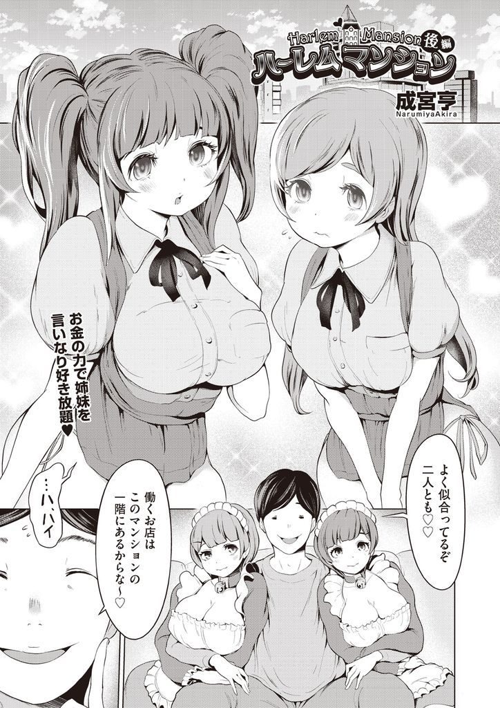 【エロ漫画】(2/2話)管理人にクンニされながらお店で接客させられる姉妹…売上を倍増させて支配人もセフレに加わり乱交中出しセックス【成宮亨:ハーレムマンション 後編】