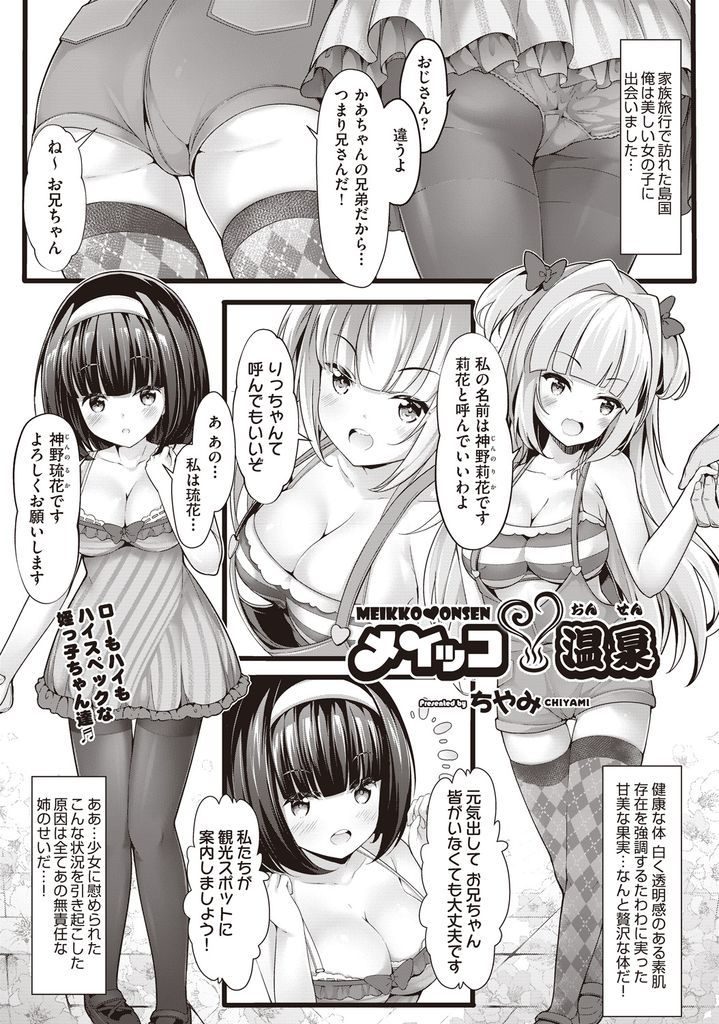 【エロ漫画】叔父にあたるお兄ちゃんを海外旅行で誘惑する双子な巨乳の姪…お仕置きしようとしたらパイズリで射精させられ温泉で何度も3P中出しセックス【ちやみ:メイッコ温泉】