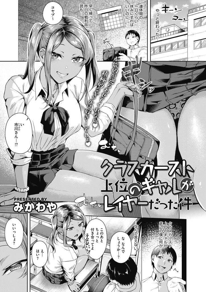 【エロ漫画】オタクな男子を家に招くクラスカースト上位でレイヤーだった巨乳JKの黒ギャル…コスプレした彼女に誘われ挿れただけで射精し告白して何度も中出しセックス【みかわや:クラスカースト上位のギャルがレイヤーだった件】