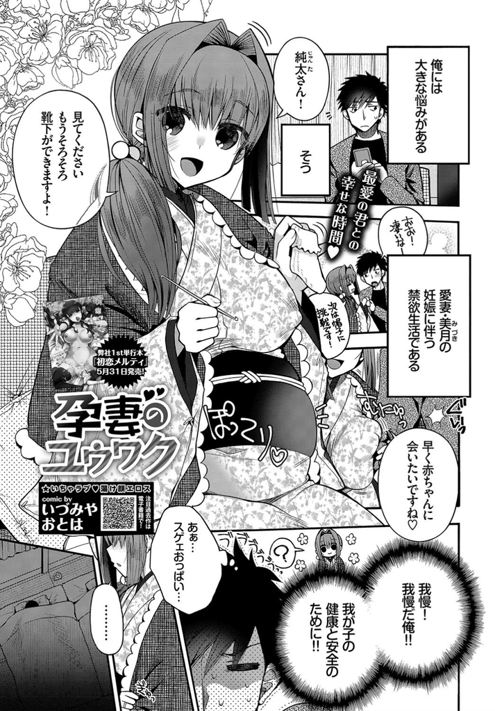 【エロ漫画】妊娠して禁欲生活に我慢できず寝てる旦那のチンコをしゃぶる巨乳の人妻…誘ってくる彼女に我慢できるはずもなく久しぶりの激しい中出しセックス【いづみやおとは:孕妻のユウワク】