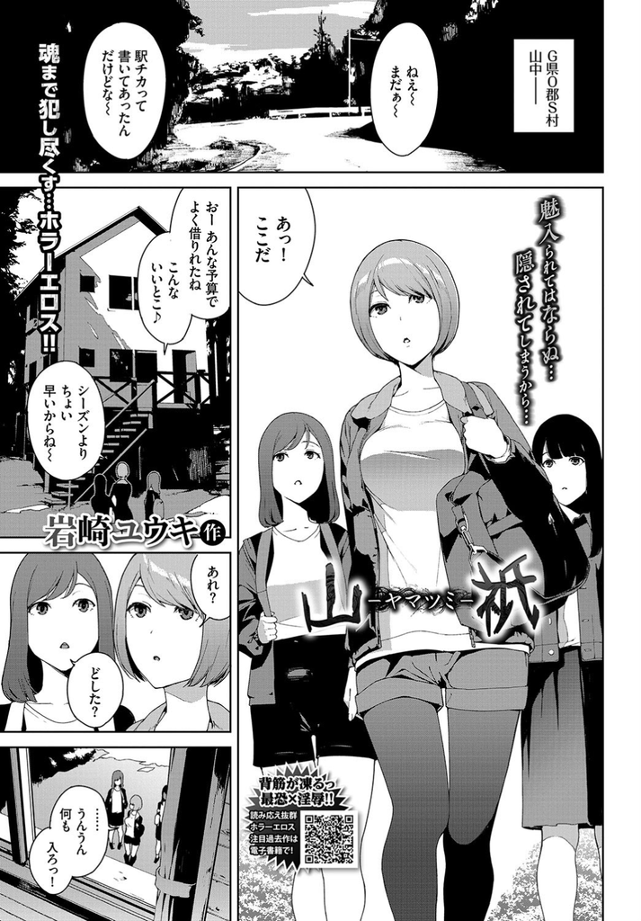 【エロ漫画】低予算で借りたペンションで金縛りに遭い何者かに襲われる巨乳娘…抵抗できずに口の中に射精され何度も中出しセックスして消失する【岩崎ユウキ:山祇-ヤマツミ-】