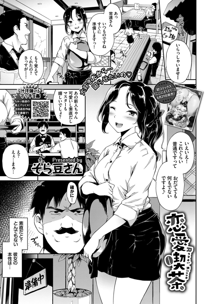 【エロ漫画】素直でお客から評判が良いが裏で店長を誘惑する巨乳な新人バイト娘…わざと無防備な格好を晒し店長をその気にさせ処女を捧げて激しい中出しセックス【そら豆さん:恋愛喫茶】