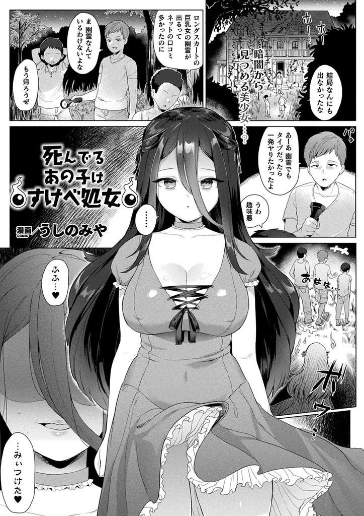 【エロ漫画】性交するのが夢で処女のまま事故で死んでしまった巨乳の幽霊…幽霊とヤりたがった男のチンコを髪や足で扱き身動きを封じて中出しセックスで処女卒業【うしのみや:死んでるあの子はすけべ処女】