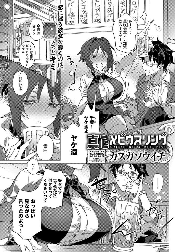 【エロ漫画】三十前になり合コンで求められるのは身体ばかりで後輩に頼る巨乳OL…いつの間にか男性への不信感が積もり優しい後輩に初めてを捧げて激しいいちゃラブ中出しセックス【カスガソウイチ:真心メビウスリング】