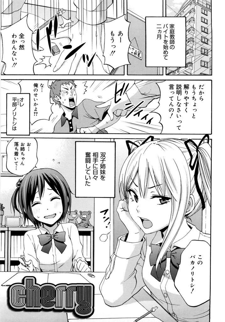 【エロ漫画】高得点を取ったご褒美として家庭教師にHを教えて欲しがる双子の妹…性格が正反対な姉と一緒にチンコを舐め順番に挿入して激しい3P中出しセックス【しーらかんす:cherry】