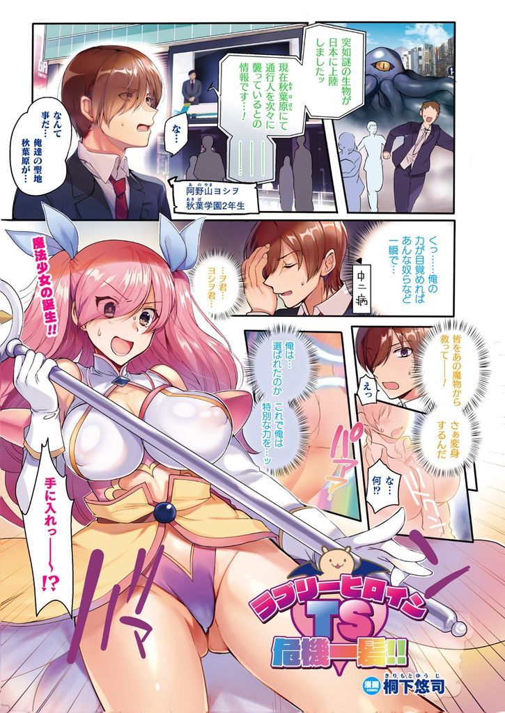 【エロ漫画】中二病を患った男子高校生が特別な力で魔法少女に変身…謎の生物の触手に性器を責められ理性を吸われた男たちと乱交中出しセックス【桐下悠司:ラブリーヒロインTS危機一髪！！】