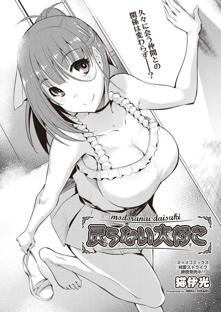 【エロ漫画】久しぶりに会ったら親友のセフレになっていた高校時代に好きだった巨乳の女子大生…友情が壊れ発情したケモノみたいにいやらしい顔をする彼女と二穴同時の3P中出しセックス【猫伊光:戻らない大好き】