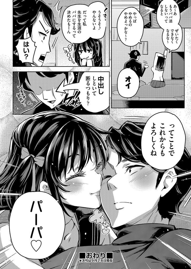 【エロ漫画】援助交際してる所を担任の先生に見られてしまった巨乳JK…すぐに射精させて終わらせるつもりが本気の中出しセックスで激しく絶頂【無洗米:おちんちんには勝てなかったパパ活女子】