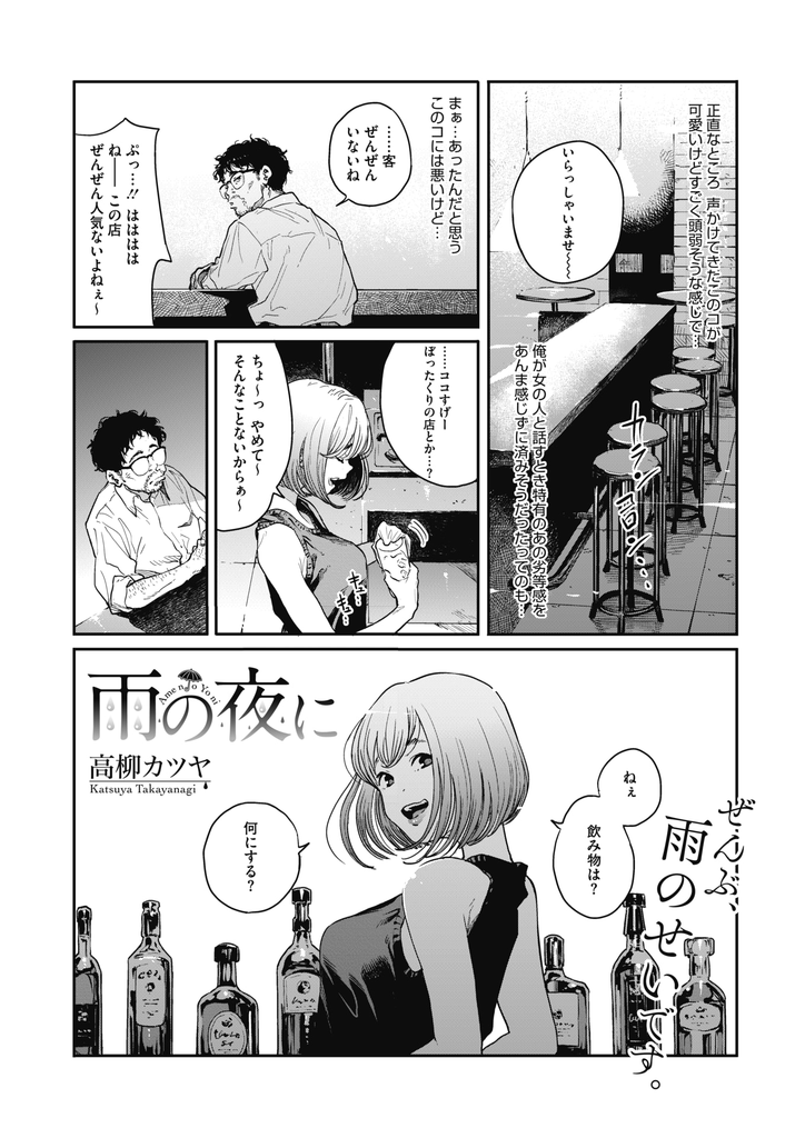 【エロ漫画】仕事をクビになった日にキャッチで声を掛けてきた頭の弱そうな巨乳娘…彼女も無職になりお酒に酔って誘惑され公衆トイレで激しい中出しセックス【高柳カツヤ:雨の夜に】