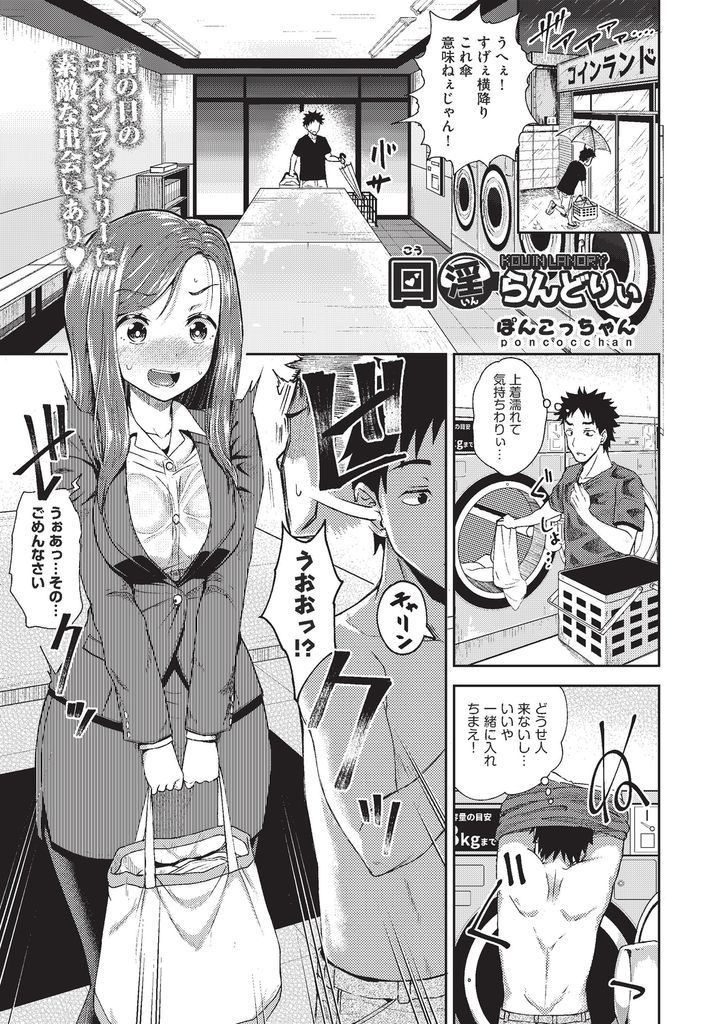 【エロ漫画】雨の日に初めてコインランドリーにやって来た巨乳OL…欲求不満な彼女に口で何度もチンコを扱いて洗濯してもらう【ぽんこっちゃん:口淫らんどりぃ】