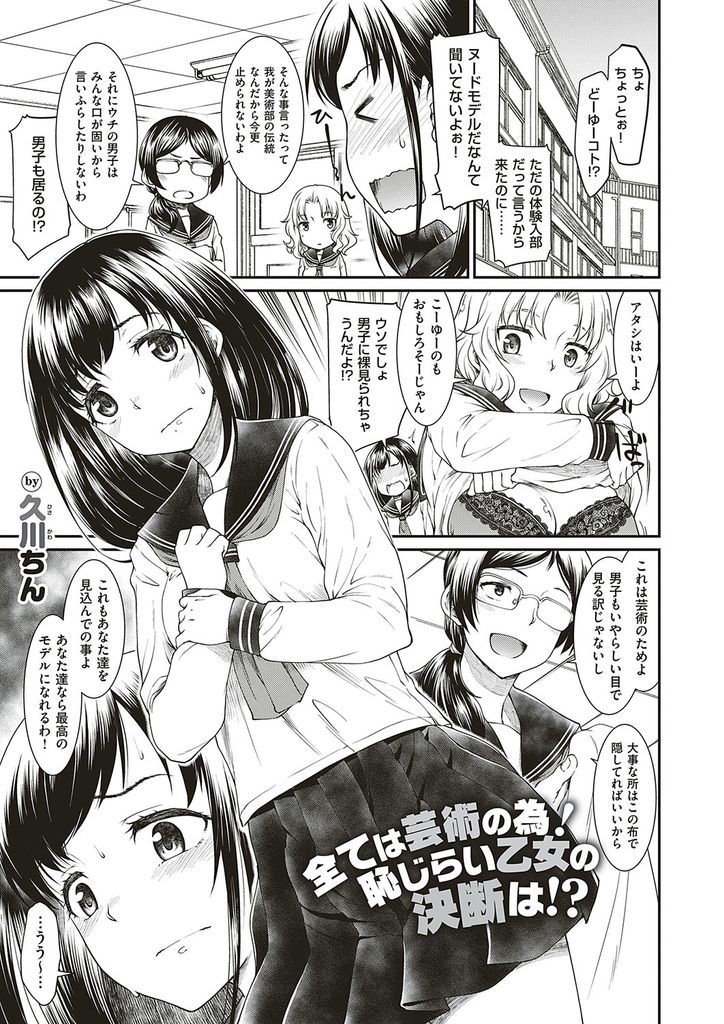 【エロ漫画】美術部の体験入部で友達と一緒にヌードモデルをさせられる美乳JK…男の部員たちに裸を見られ勃起したチンコを差し出され初めての乱交中出しセックス【久川ちん:この美術部には問題があるらしい】