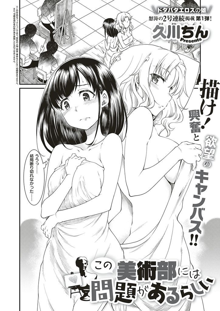 【エロ漫画】美術部の体験入部で友達と一緒にヌードモデルをさせられる美乳JK…男の部員たちに裸を見られ勃起したチンコを差し出され初めての乱交中出しセックス【久川ちん:この美術部には問題があるらしい】