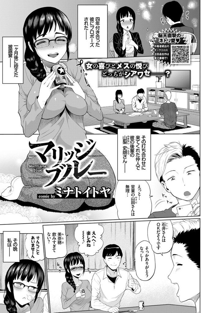 【エロ漫画】一か月後に挙式を控えお酒に酔って抵抗できず彼の後輩に犯される巨乳メガネ娘…眠る彼の前で徹底的に刻み込まれ彼の虜となって自ら求めてNTR中出しセックス【ミナトイトヤ:マリッジブルー】