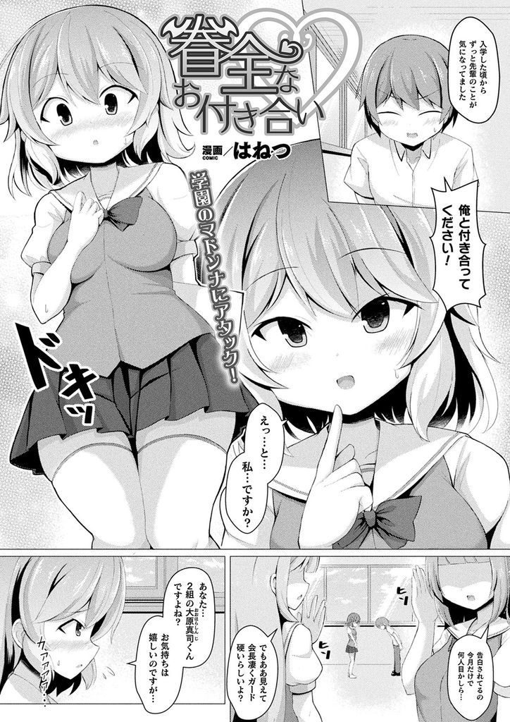 【エロ漫画】後輩に告白され付き合う条件としてセックスを提示する巨乳JK…サキュバスだと正体を明かし童貞を卒業させて何度も中出しセックス【はねつ:眷全なお付き合い】