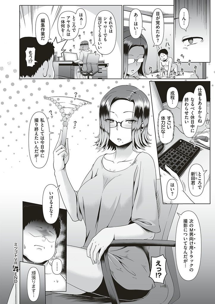 【エロ漫画】同じ会社の社員にエロVR作りの手助けをお願いする巨乳メガネの女部長…竿役のくせに調子に乗った彼をしっかり躾けて激しい中出しセックス【四電ヒロ:ミツゴトVR】