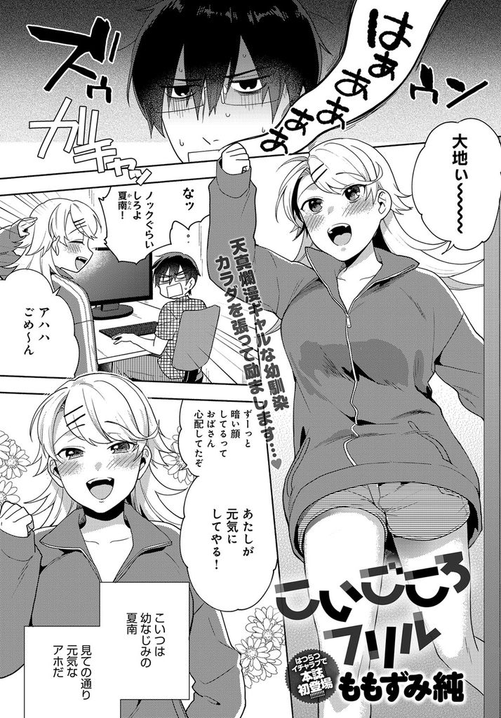 【エロ漫画】初めてできた彼女にフラれた幼馴染を励まそうとする天真爛漫な巨乳JK…メイド服を着てパイズリフェラされ処女だった彼女に告白されていちゃラブ中出しセックス【ももずみ純:こいごころフリル】