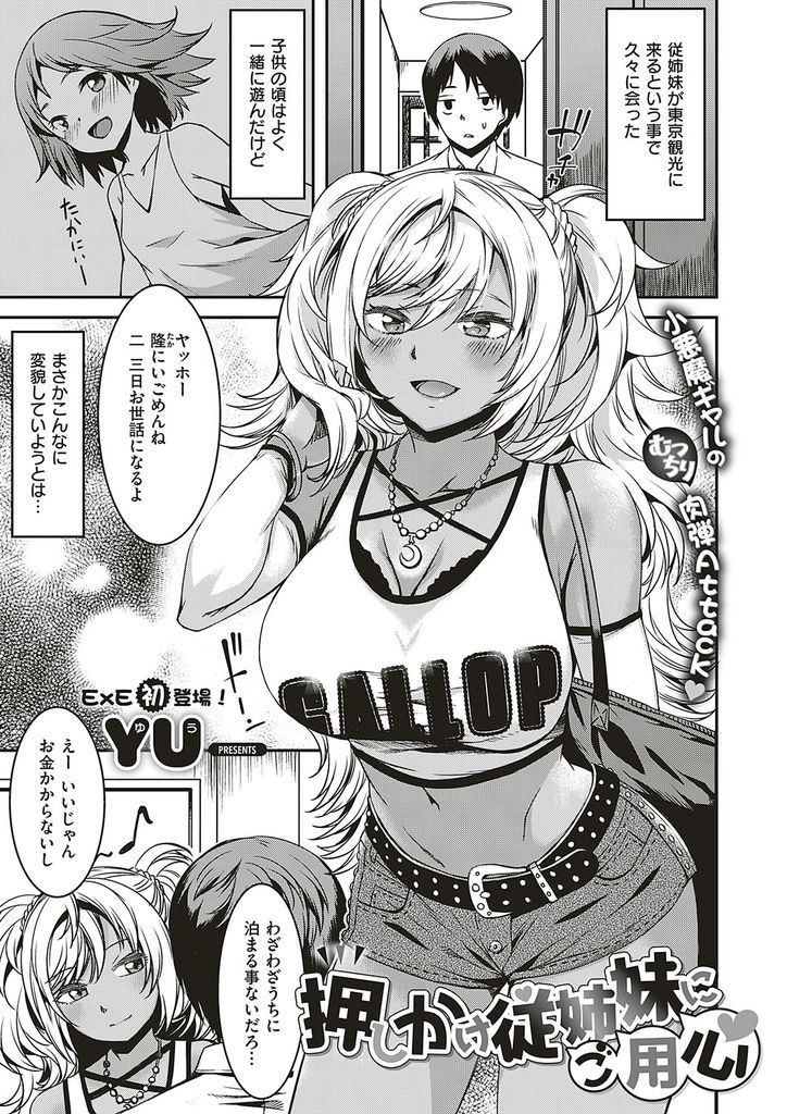 【エロ漫画】久々に会ったら黒ギャルに変貌していた巨乳の従妹…想いを伝えながらチンコをしゃぶられお互い初めての中出しセックスで一緒に絶頂【YU:押しかけ従姉妹にご用心】