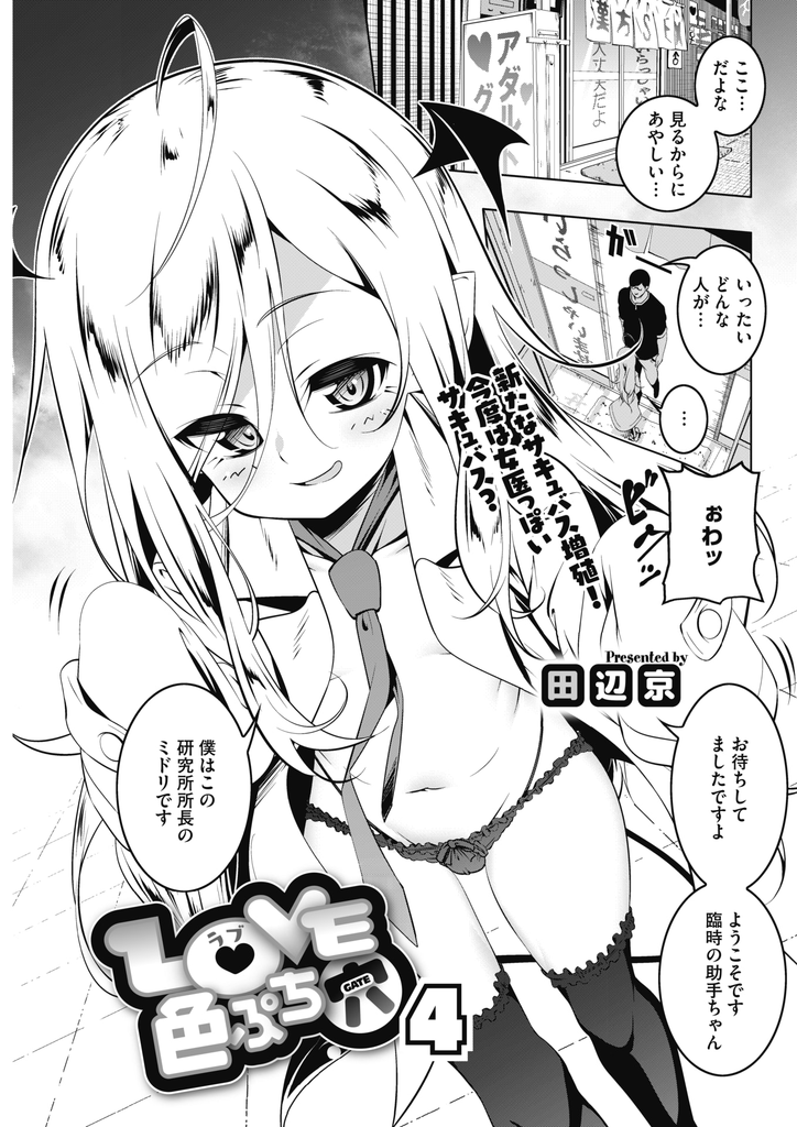 【エロ漫画】(4/7話)風邪をひいた姉たちの薬を用意してくれるサキュバスの発明家な末の妹…薬のお代として助手となり処女の彼女に経験を積ませるために毎日激しい中出しセックス【田辺京:LOVE 色ぷち穴4】