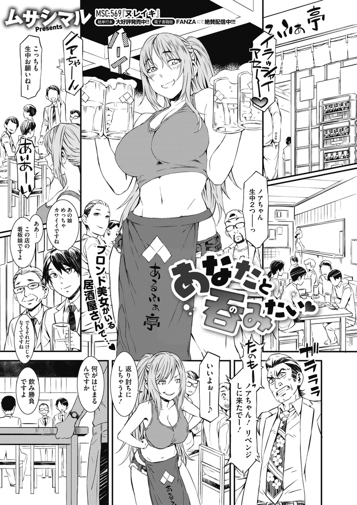 【エロ漫画】居酒屋の看板娘でデートを賭けて客と飲み勝負する酒豪な巨乳のブロンド美女…日本人に初めて負けてしまいワカメ酒でアソコが敏感になってクンニでイカされ激しい中出しセックス【ムサシマル:あなたと呑みたい♥】