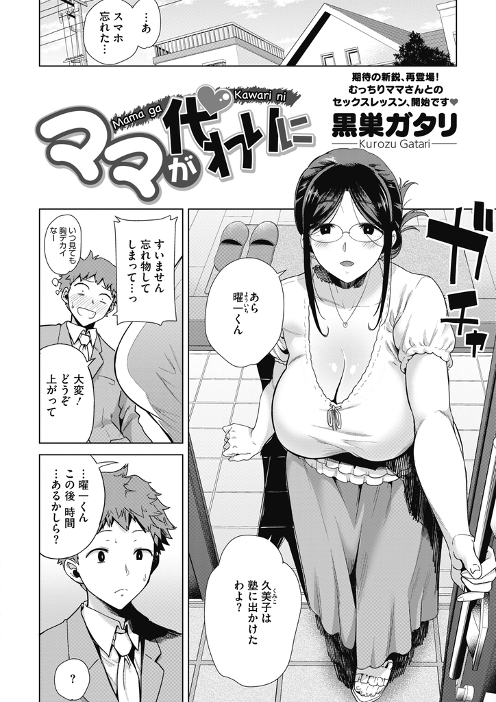 【エロ漫画】娘のためにもセックスが下手な娘の彼氏にセックスの練習させようとする爆乳メガネの人妻…浮気じゃないからとチンコをしゃぶり娘の部屋で娘の制服を着て何度も激しい中出しセックス【黒巣ガタリ:ママが代わりに】