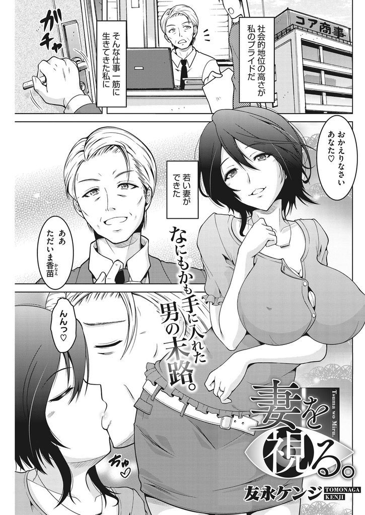 【エロ漫画】歳の離れた旦那の部下と毎週浮気する巨乳の人妻…視られながらするのが好きで旦那に覗かれてる事を知りながら中出しセックス【友永ケンジ:妻を視る。】