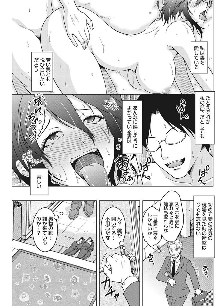 【エロ漫画】歳の離れた旦那の部下と毎週浮気する巨乳の人妻…視られながらするのが好きで旦那に覗かれてる事を知りながら中出しセックス【友永ケンジ:妻を視る。】