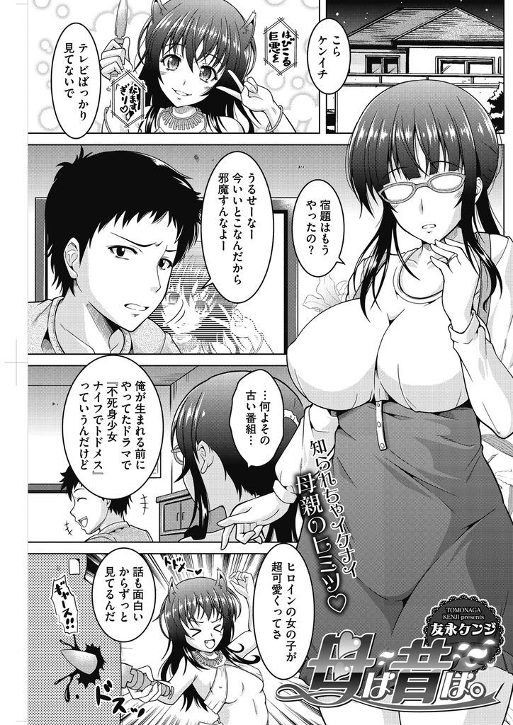 【エロ漫画】息子がハマっている昔のドラマのヒロインが自分だと言い出せない巨乳の母親…当時の衣装ではっちゃけてる所を息子に見られテレビでは見せられなかった所も見せて中出しセックス【友永ケンジ:母は昔は。】