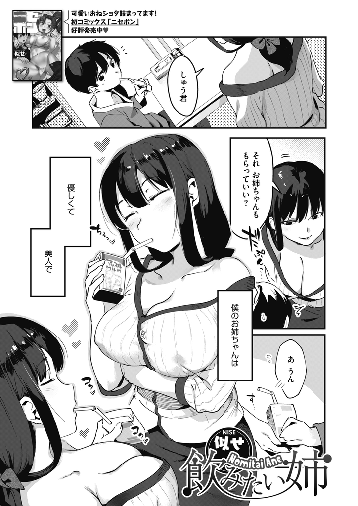 【エロ漫画】弟のHな匂いを嗅いでから弟の精液を飲みたくなった巨乳の姉…怖がる弟を優しくリードして何度も射精させ弟自ら精液を飲ませてもらう【似せ:飲みたい姉】