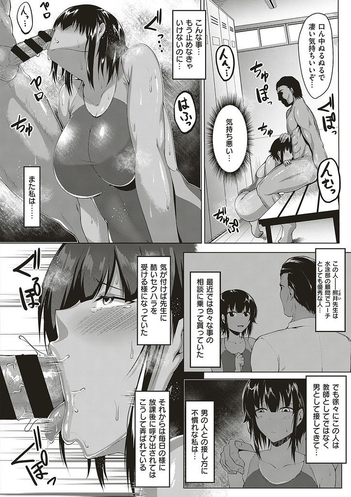 【エロ漫画】水泳部の顧問に相談に乗ってもらううちにセクハラを受けるようになった日焼けした爆乳JK…毎日のようにチンコをしゃぶり処女を奪われハメ撮りされながら中出しセックス【聖シロー:憂鬱な放課後】