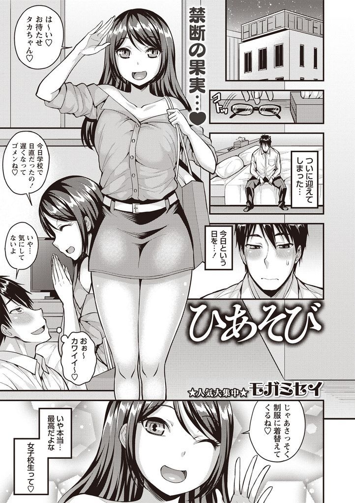 【エロ漫画】援交相手が担任の先生だった事に気付かなかった真面目そうな巨乳JK…手慣れた彼女にフェラやパイズリでチンコを扱かれ後に戻れず何度も激しい中出しセックス【モガミセイ:ひあそび】