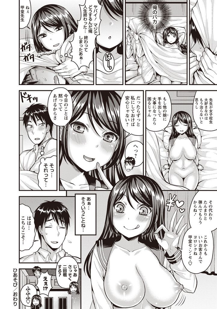 【エロ漫画】援交相手が担任の先生だった事に気付かなかった真面目そうな巨乳JK…手慣れた彼女にフェラやパイズリでチンコを扱かれ後に戻れず何度も激しい中出しセックス【モガミセイ:ひあそび】