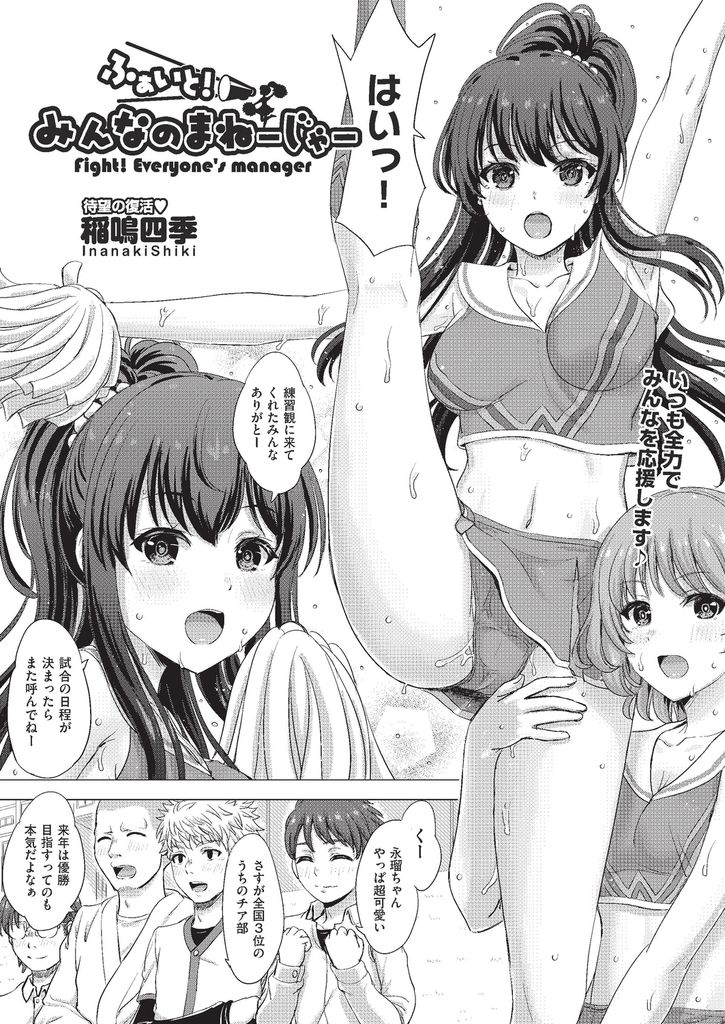 【エロ漫画】特定の人とは付き合わず援交もするビッチで巨乳なチア部の部長…まとめて付き合って欲しいと童貞の男子たちに迫られて身体を弄られ本当は処女だった彼女と二穴同時の輪姦中出しセックス【稲鳴四季:ふぁいと！みんなのまねーじゃー】