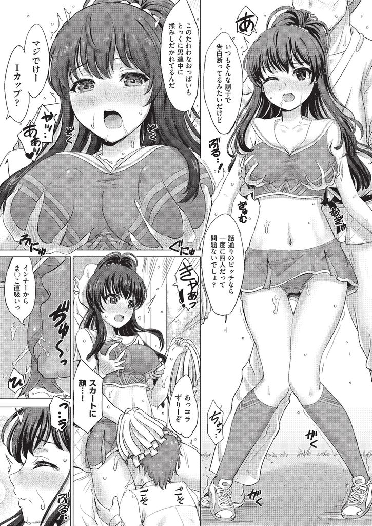 【エロ漫画】特定の人とは付き合わず援交もするビッチで巨乳なチア部の部長…まとめて付き合って欲しいと童貞の男子たちに迫られて身体を弄られ本当は処女だった彼女と二穴同時の輪姦中出しセックス【稲鳴四季:ふぁいと！みんなのまねーじゃー】