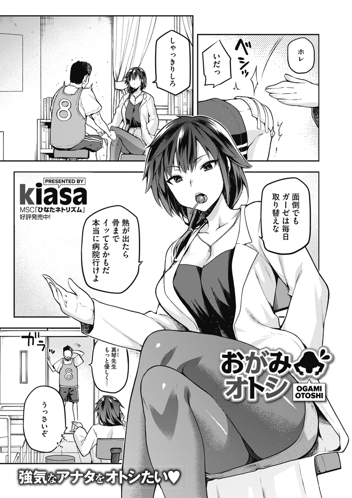 【エロ漫画】(1/2話)生徒に告白され卒業してからも毎週チンコを扱いて射精させる巨乳な養護教諭…隙をついて乳首やマンコを舐められ69で絶頂し合い勢いでキスされ何度も激しい中出しセックス【kiasa:おがみオトシ】