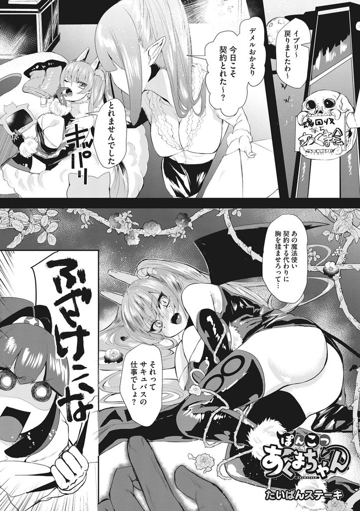 【エロ漫画】契約が取れずクビ寸前に陥ってしまうプライドだけは高いぽんこつな巨乳の悪魔…おっぱいを触らせるだけのはずが過剰な内容の契約を受理され激しい中出しセックスで処女喪失【たいばんステーキ:ぽんこつあくまちゃん】