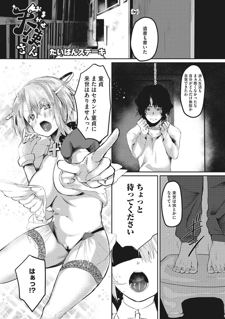 【エロ漫画】自殺しようとする童貞の浪人生を助けようとチンコをしゃぶってやる気にさせる巨乳の天使…筆下ろしした彼に乳首を弄られて絶頂させられ中出しアナルセックスで生きる希望を与える【たいばんステーキ:おまかせ天使さん】