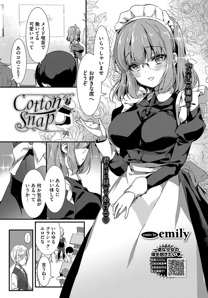 【エロ漫画】メイド喫茶で可愛いと評判で後輩へのクレームもソツなくこなす巨乳メガネ娘…隠れてオナニーしてる所見られ黙っていてくれる後輩のチンコを扱き我慢できずに中出しセックス【emily:Cotton Snap】