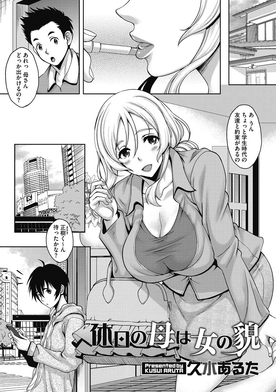 【エロ漫画】息子の友達が泊まりに来た時に迫られ若い性欲に抗いきれずに受け入れてしまった巨乳なバツイチの母親…休日におめかしして彼とラブホに行き肉欲に溺れて何度も激しい中出しセックス【久水あるた:休日の母は女の貌】