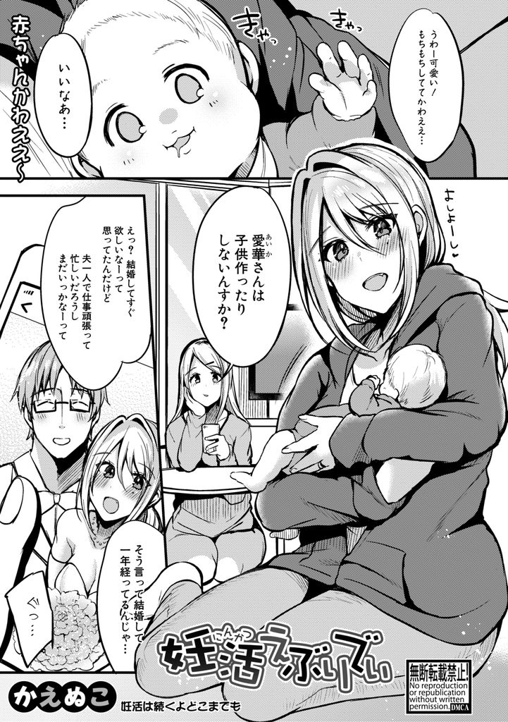 【エロ漫画】結婚して一年が経ち友達の赤ちゃんを見てその気になった旦那と子作りする巨乳の人妻…初めての生で一つになれて幸せを感じ何度も激しいいちゃラブ中出しセックスを重ねて子供を孕む【かえぬこ:妊活えぶりでぃ】