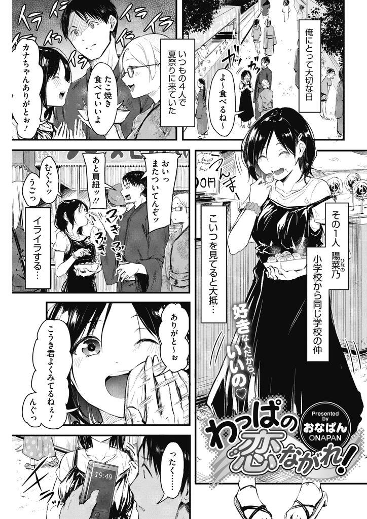 【エロ漫画】小学校から同じ学校の幼馴染が告白に失敗し慰めようとして迫られる巨乳娘…我を忘れて酷い事をしたのに気持ち良くしてくれる処女の彼女と何度も中出しセックス【おなぱん:わっぱの恋ながれ！】