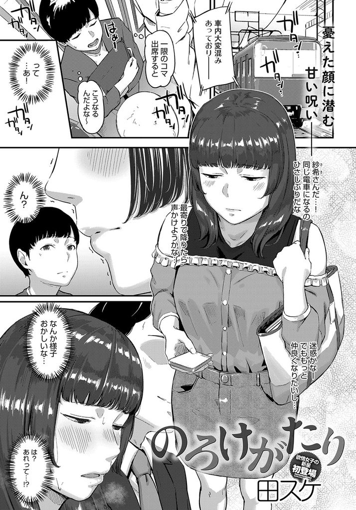 【エロ漫画】フリマで買った指輪の呪いで周りの男を魅了させ痴漢される巨乳の女子大生…呪いを解くには性行為が必要で大学の男友達に手伝ってもらいお互い初めての中出しセックス【田スケ:のろけがたり】