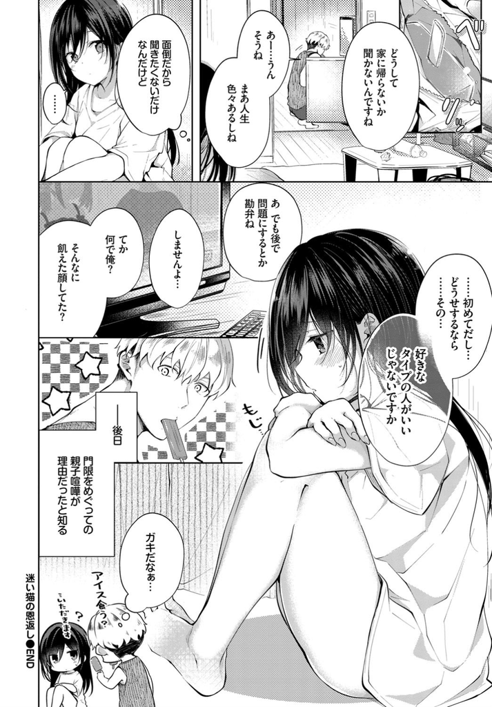 【エロ漫画】年齢を偽ってお兄さんに声を掛け家に泊めてもらおうとする貧乳娘…Hな事に興味を持つ彼女にチンコをしゃぶらせ処女だった彼女と相性の良い中出しセックス【こしの:迷い猫の恩返し】