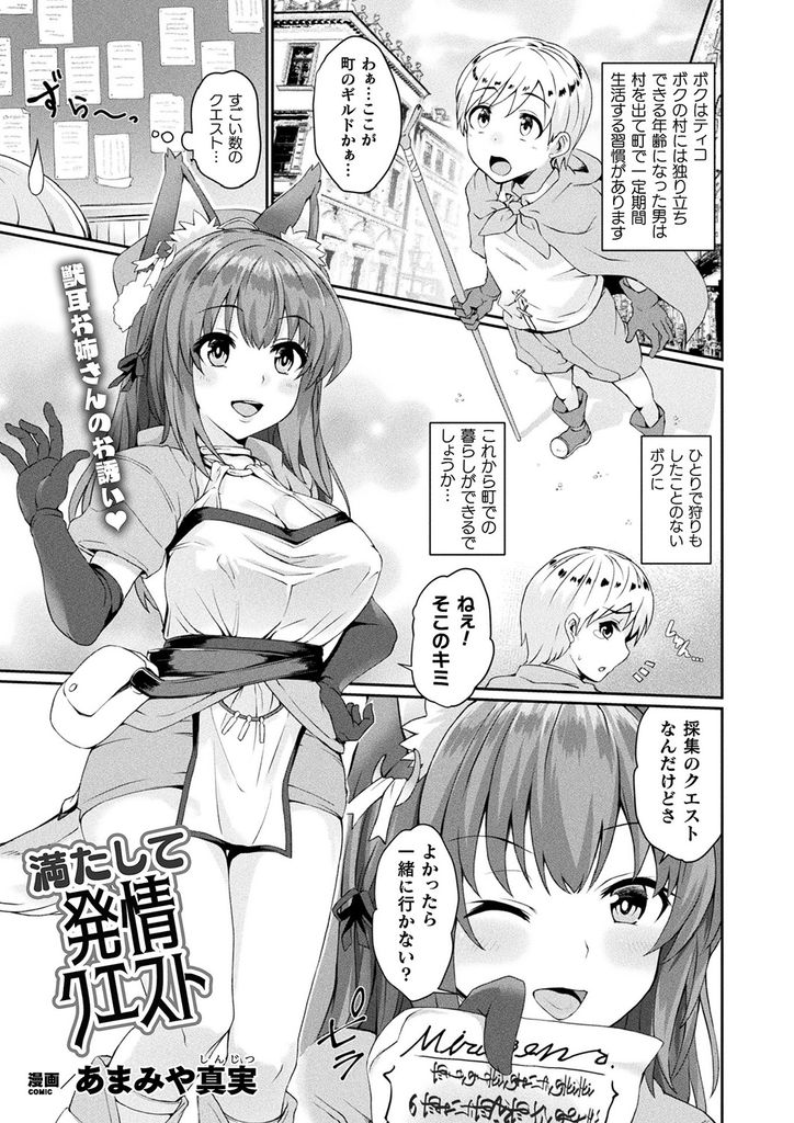 【エロ漫画】満月の夜になると性衝動が抑えられなくなり人間の少年を襲う巨乳の狼娘…勃起しても小さなショタチンポをしゃぶって筆下ろしし実の効果で発情促進させて何度も激しい中出しセックス【あまみや真実:満たして発情クエスト】