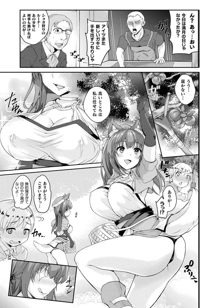 【エロ漫画】満月の夜になると性衝動が抑えられなくなり人間の少年を襲う巨乳の狼娘…勃起しても小さなショタチンポをしゃぶって筆下ろしし実の効果で発情促進させて何度も激しい中出しセックス【あまみや真実:満たして発情クエスト】