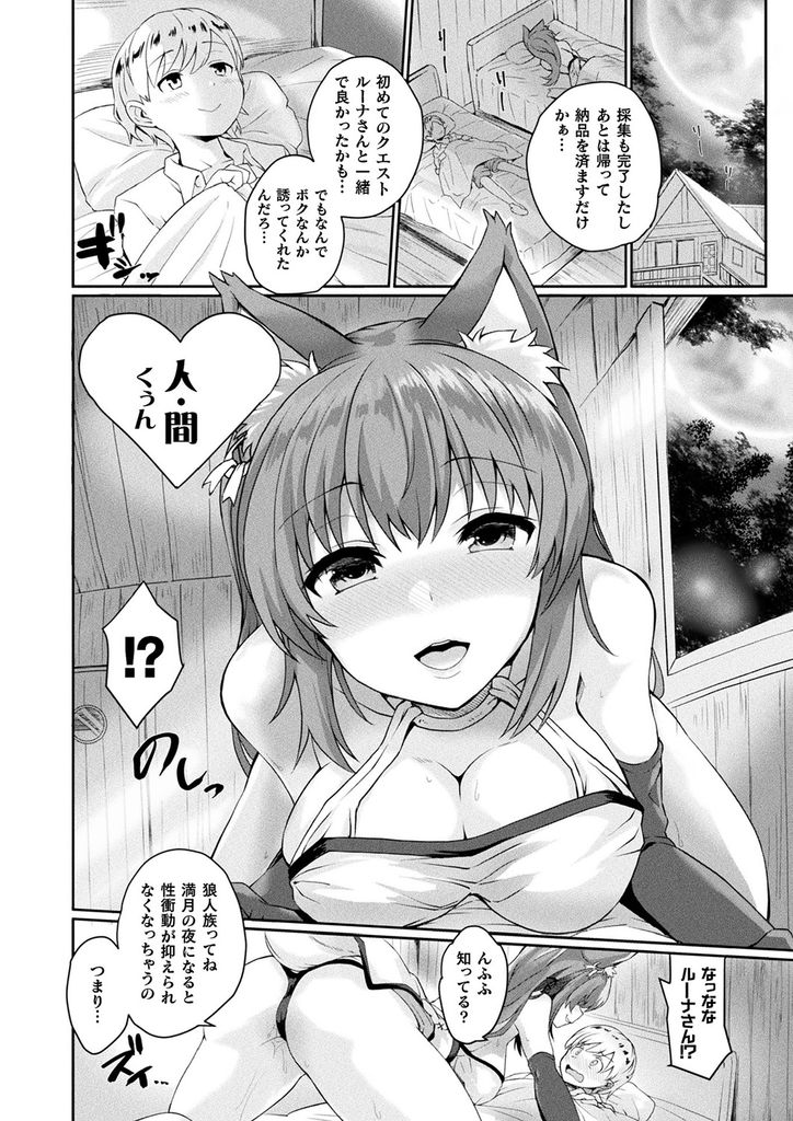 【エロ漫画】満月の夜になると性衝動が抑えられなくなり人間の少年を襲う巨乳の狼娘…勃起しても小さなショタチンポをしゃぶって筆下ろしし実の効果で発情促進させて何度も激しい中出しセックス【あまみや真実:満たして発情クエスト】