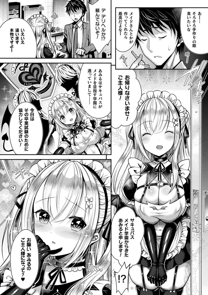 【エロ漫画】卒業試験で尽くしがいのありそうな人を見つけてご奉仕する巨乳なサキュバスメイド…耳元で囁くだけで勃起させパイズリフェラで顔射され初めてで何度も激しい中出しセックス【霧生実奈:尽くし系さきゅばすメイドあみるちゃん】