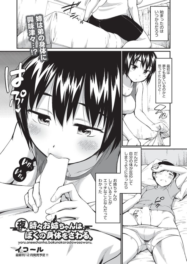 【エロ漫画】いつからか弟が寝てる間に好き放題身体を触ってチンコをしゃぶる巨乳JKの姉…手コキやパイズリで精通させられ寝たフリをしたままお互い初めての中出しセックス【イコール:夜、時々お姉ちゃんは、ぼくの身体をさわる。】