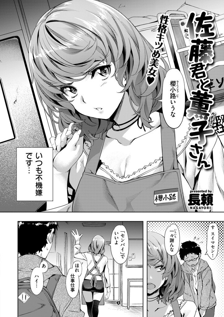 【エロ漫画】バイトの後輩が自分に気があると気付いて迫る性格がキツめな年上の巨乳なお姉さん…問答無用でチンコを扱かれ彼女のペースで誘われるがままトイレの中で中出しセックス【長頼：佐藤君と薫子さん】